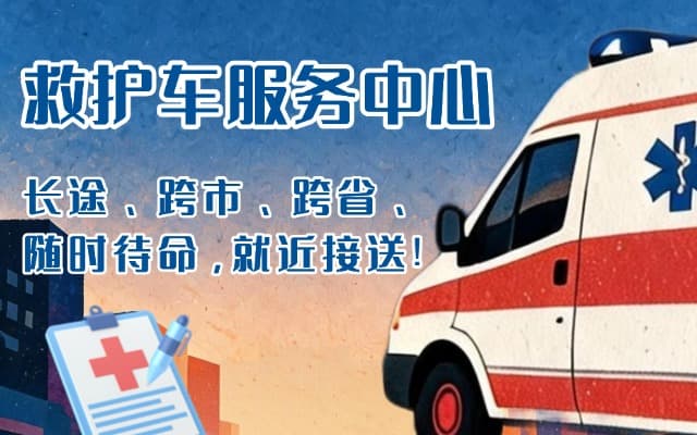 平邑救护车出租