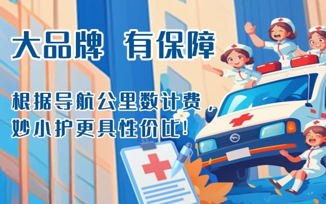 平邑救护车转运